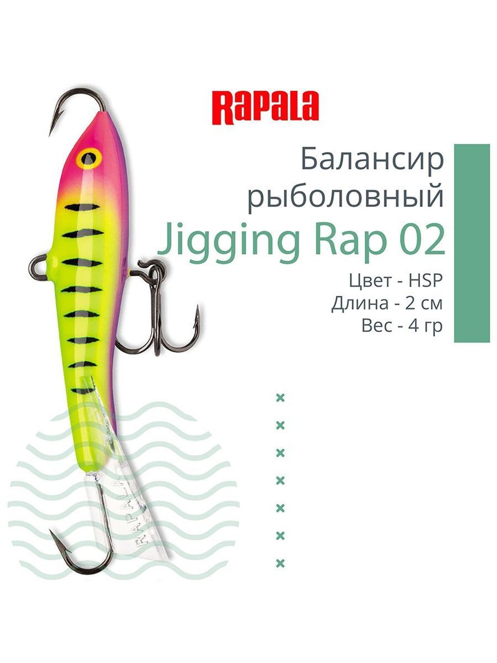 Балансир для зимней рыбалки Jigging Rap 05