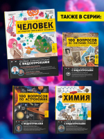 Человек. Исследуем тело и мозг человека
