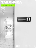 Табличка Перед хорошим человеком двери открываются автоматически, шуточная прикольная табличка на дверь и стену черная, для офиса и дома, серия COSMO FUN, 30х10 см, Айдентика Технолоджи