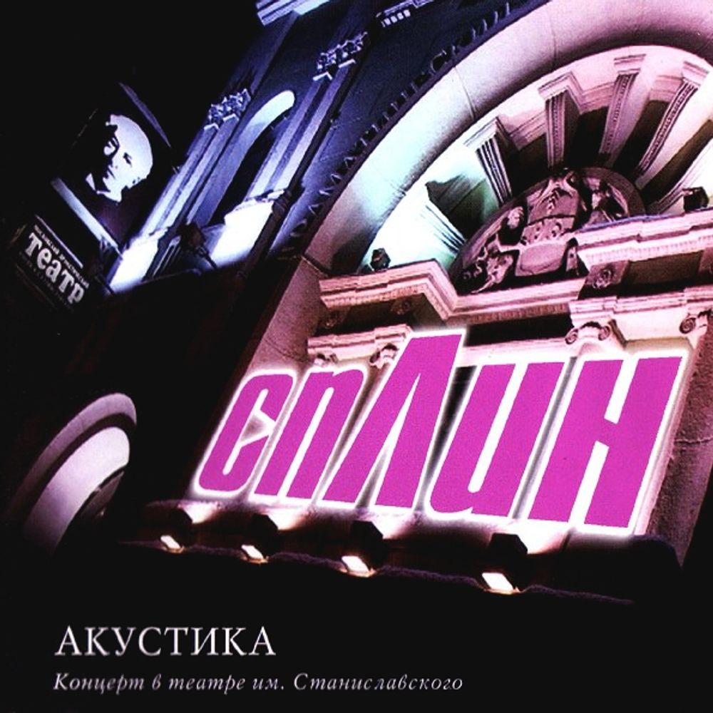 Сплин / Акустика (2LP)