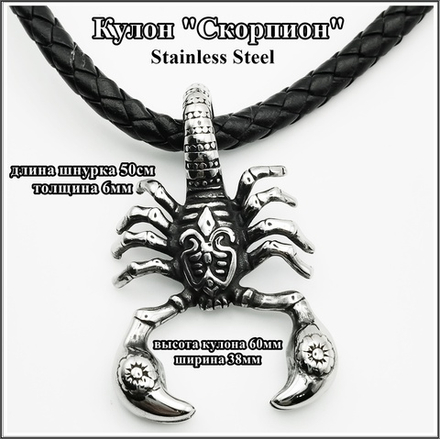 Кулон стальной "Скорпион" на шнурке 50см.