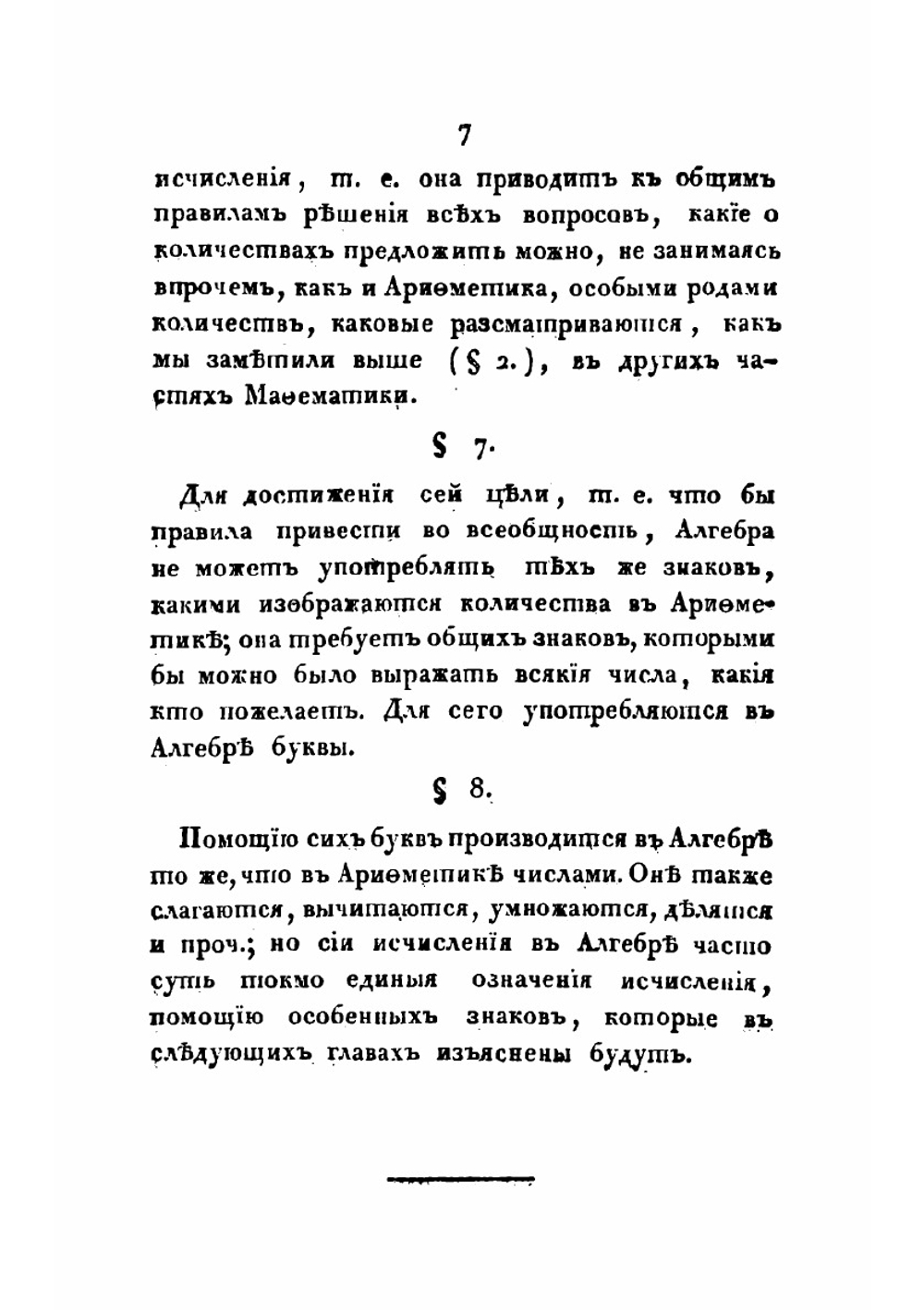 Начальные основания чистой математики. Часть 1. Алгебра | Н.И. Фусс