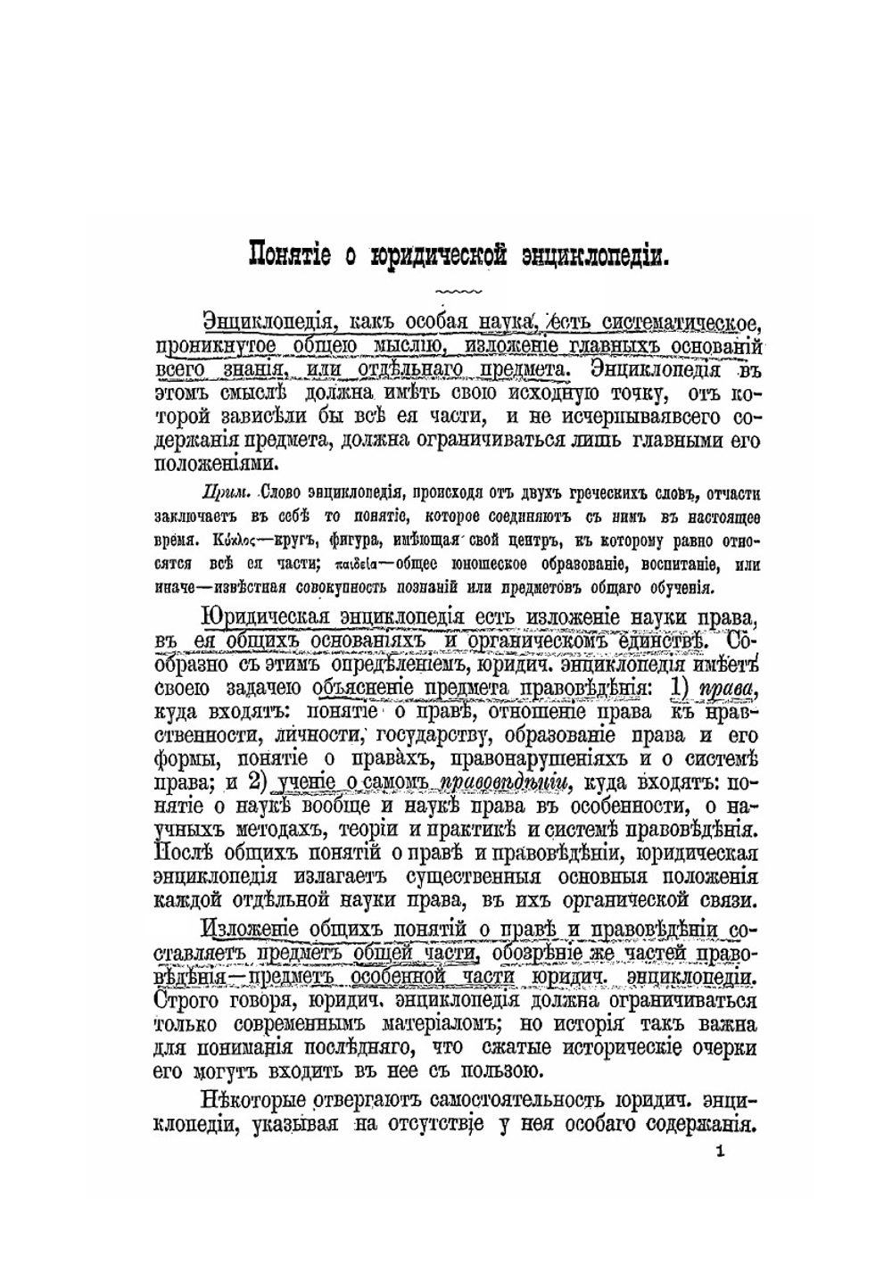 Очерки юридической энциклопедии | Н. К. Ренненкампф