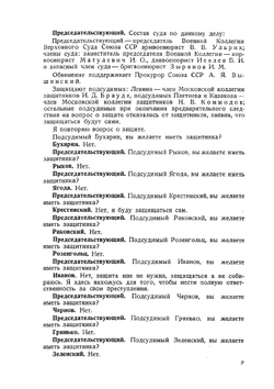 Судебный отчет по делу антисоветского "право-троцкистского блока" | Коллектив авторов