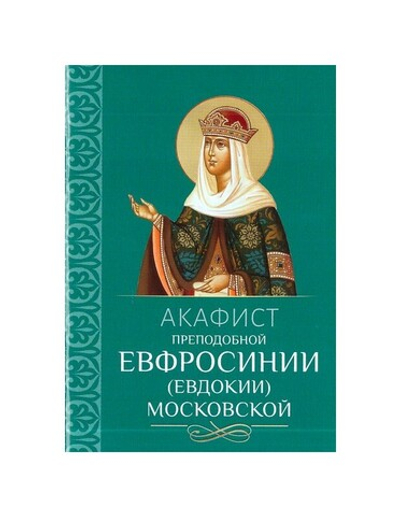 Акафист преподобной Ефросинии, в миру Евдокии, великой княгине Московской