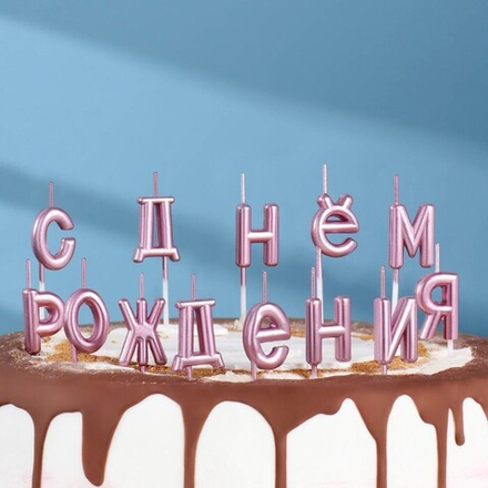 Свечи для торта "С Днём Рождения", розовые металлик