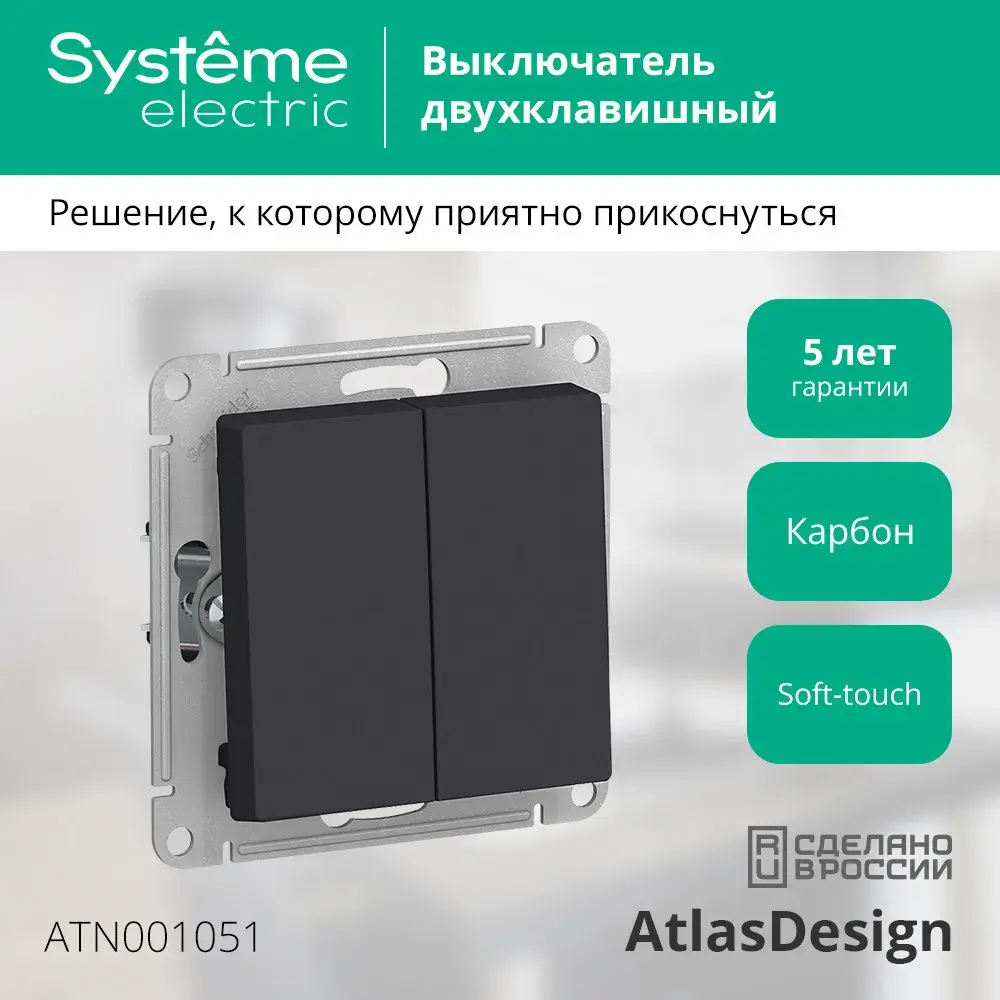 ATLASDESIGN 2-клавишный ВЫКЛЮЧАТЕЛЬ, сх.5, 10АХ, механизм, КАРБОН
