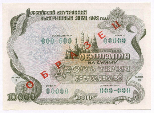 Облигация 10000 рублей 1992 год. Серия № 00000. ОБРАЗЕЦ. AUNC