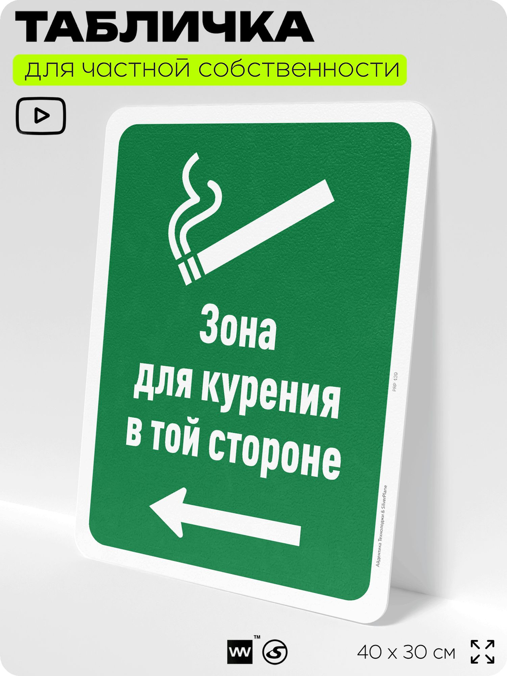 Табличка информационная для частной территории "Дымим дальше", на дом, для участка, для подъезда, организаций и частных территорий, предупреждающая, 40х30 см, Silver Plane x Айдентика Технолоджи