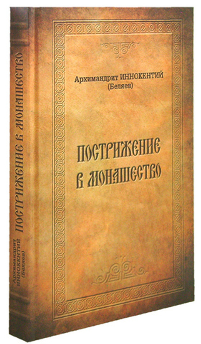 Пострижение в монашество. Архимандрит Иннокентий (Беляев)