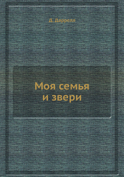 Моя семья и звери | Д. Даррелл