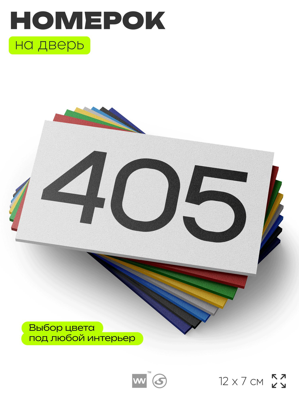Номер на дверь 405, табличка на дверь для офиса, квартиры, кабинета, аудитории, склада, белая 120х70 мм, Айдентика Технолоджи