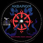 Аквариум / Кострома Mon Amour (LP)