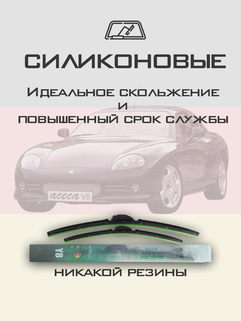 Щетки стеклоочистителя HUOYE Y8 500/500 мм на AC Aceca | Hook/J-Hook