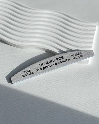 Пилка-лодка Не женское это дело – молчать 100/180