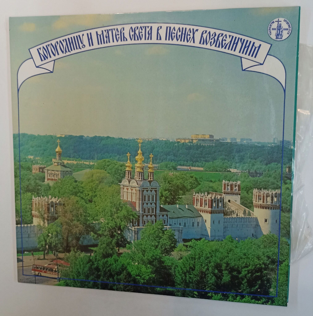Винтажная виниловая пластинка LP Хор Успенского Храма Новодевичьего Монастыря Богородицу И Матерь Света В Песнех Возвеличим (СССР 1987)