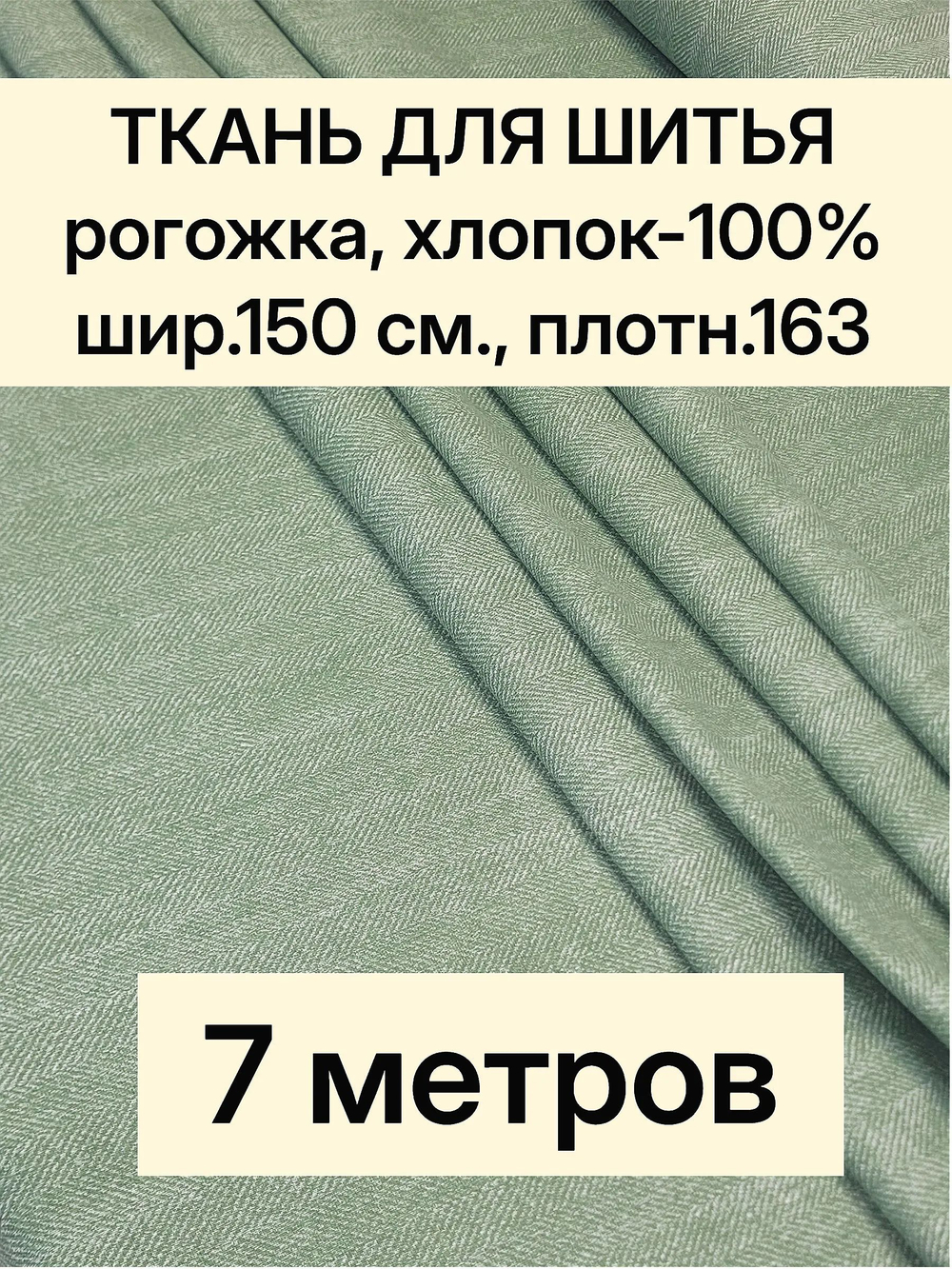 7м. Ткань на отрез рогожка, "Биарриц Зеленая ", Хлопок-100%, Плотность: 163, Ширина: 150 см, ткань для шитья, арт-902