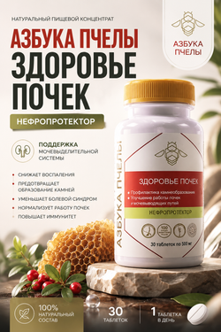 Азбука пчелы Здоровье почек №30 таб