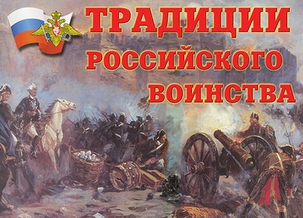Плакаты "Традиции российского воинства" (10 пл. ф.А3)