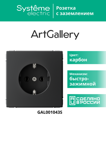 Розетка ArtGallery 16А с заземл. быстрозажим. клем. механизм карбон SE GAL001043S