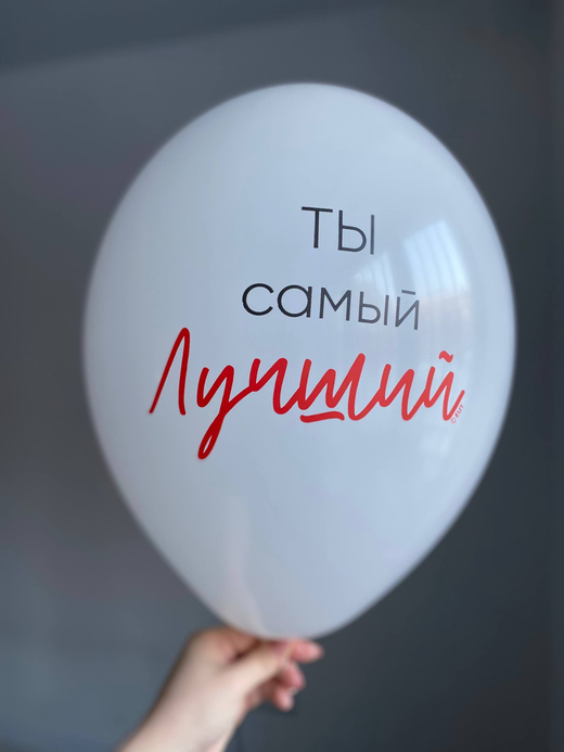 Воздушный шар с надписью белый «ты самый лучший» 35см ПАЛИТРА №4242
