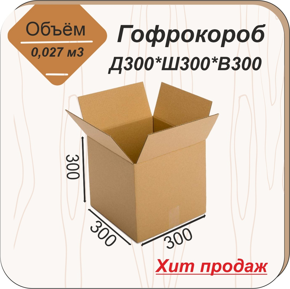Гофроящик 300*300*300