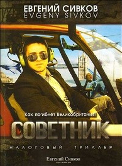 Советник