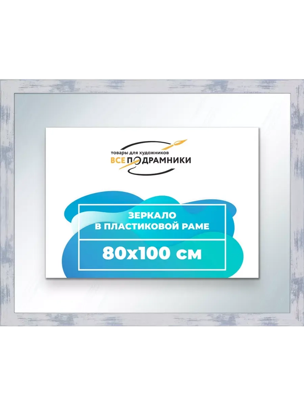 Зеркало 80x100 настенное в раме
