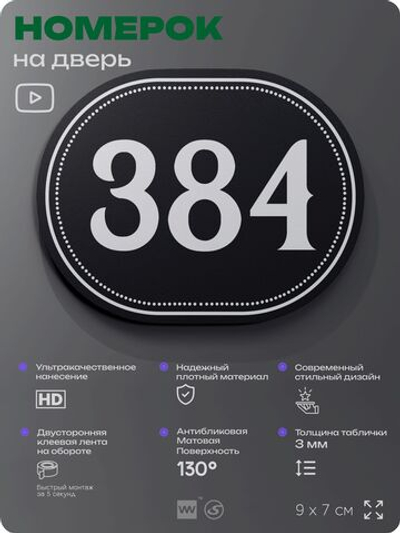 Номерок на дверь квартиры 384, для кабинета, офиса, шильдик 9 х 7 см, черный, Айдентика Технолоджи