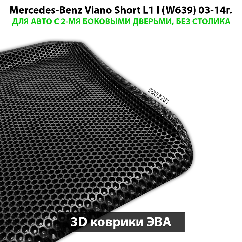 Автомобильные коврики ЭВА с бортами для Mercedes-Benz Viano Short L1 I (W639) 03-14г. Для 2-х дверного авто. Без столика!