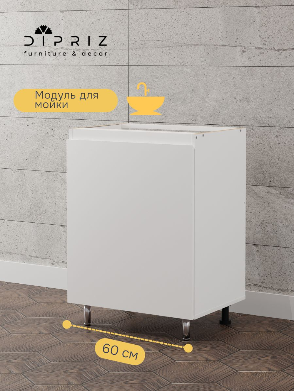Кухонный модуль напольный 60х45х85, Севилья, под мойку, тумба под раковину с дверью, на ножках, белая, Dipriz