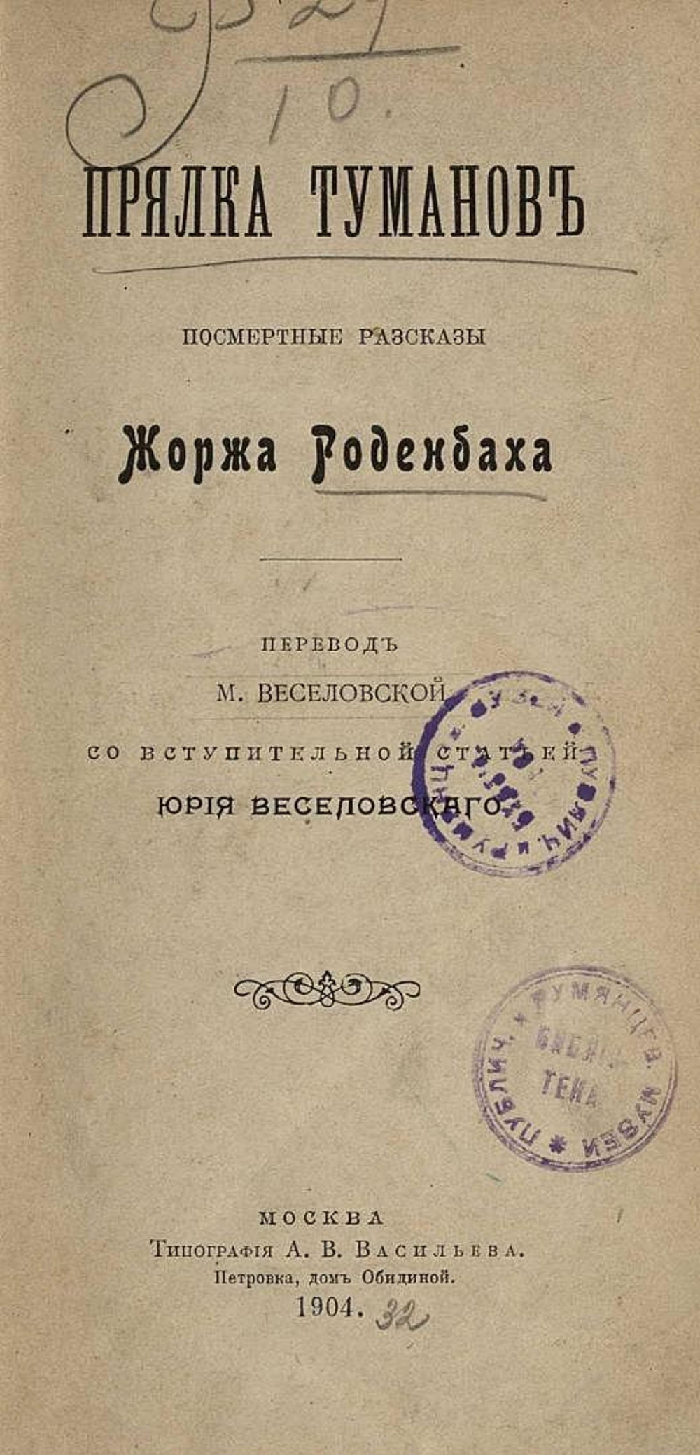 Прялка туманов | Жорж Роденбах