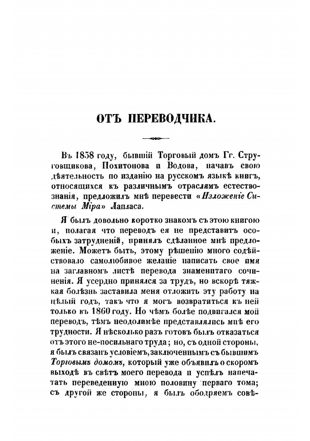 Изложение системы мира. Сочинение маркиза Лапласа | Лаплас Пьер Симон