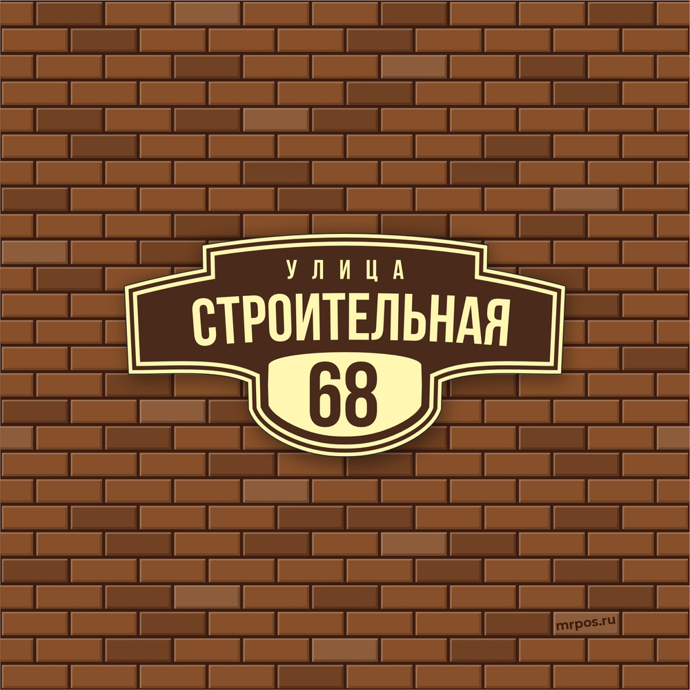 Аншлаг адресная табличка