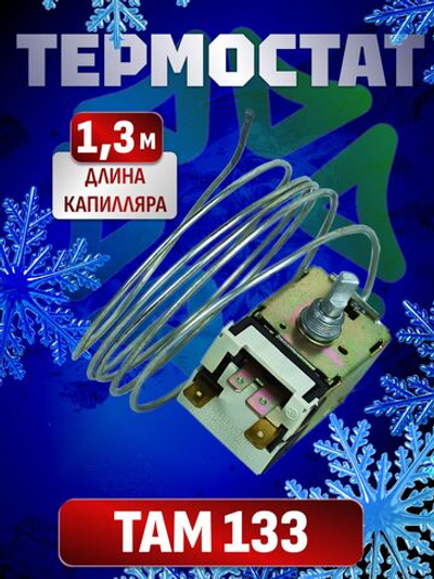 Термостат ТАМ-133 длина капилляра 1,3 м