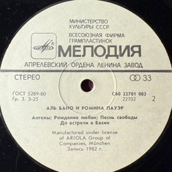 Виниловая пластинка Al Bano & Romina Power ‎– Аль Бано И Ромина Пауэр (Мелодия) LP