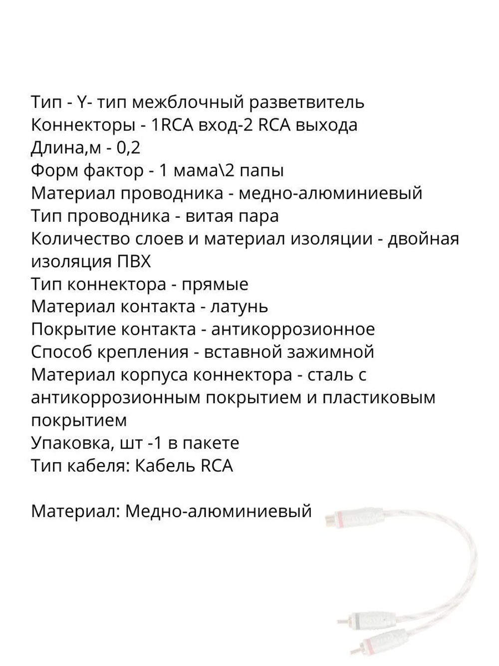 MRCA02M, Y-коннектор, Разветвитель, 2 папа/1 мама, RCA ()