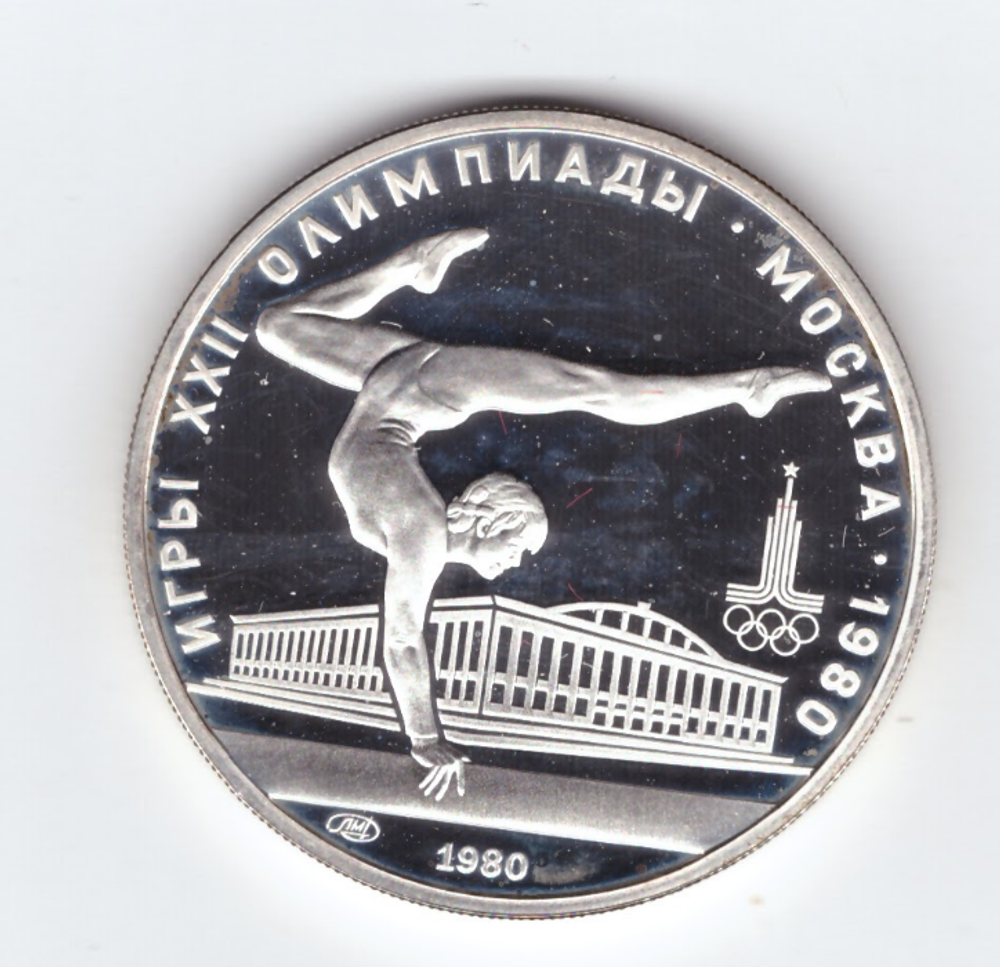 5 рублей 1980 год. Художественная гимнастика (Серия: Олимпийские виды спорта) PROOF
