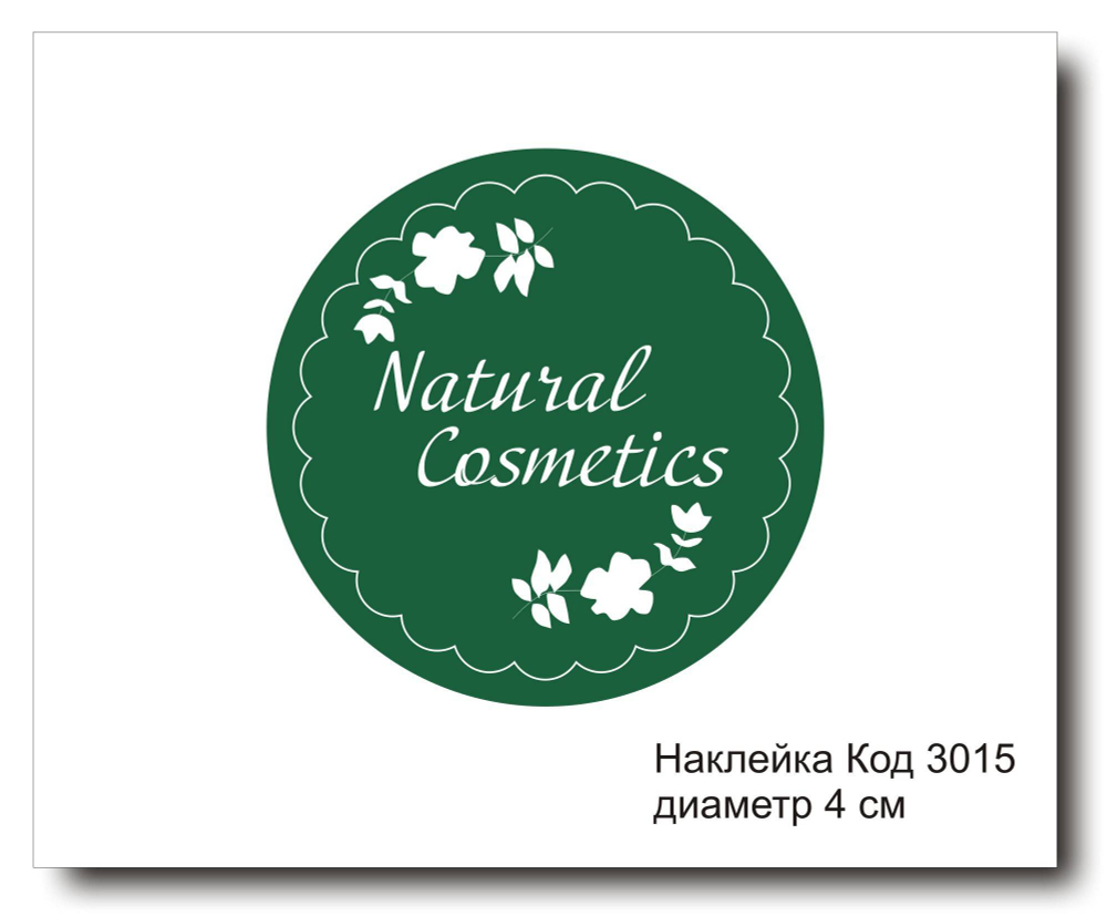 Наклейка код 3015 диаметр 4 см "Natural cosmetics" - комплект 5 шт