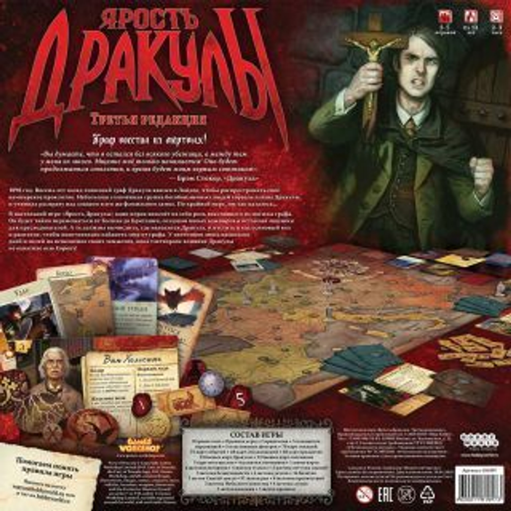 Ярость Дракулы (Fury of Dracula). 3-я редакция