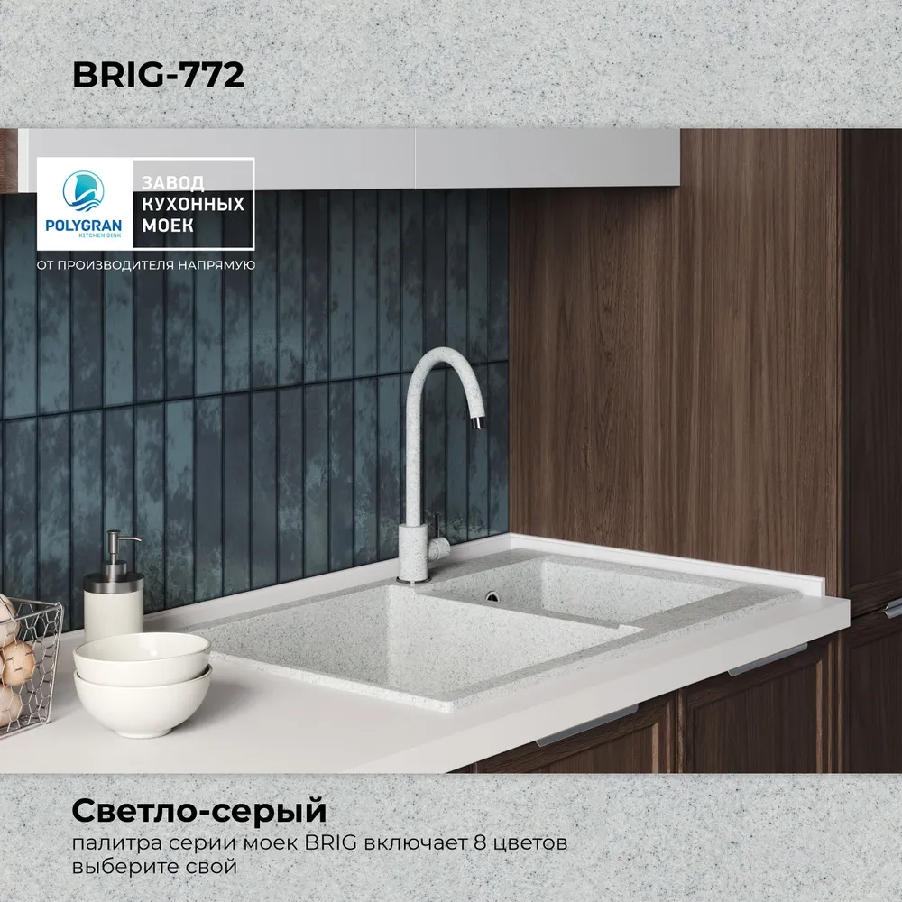 Мойка POLYGRAN BRIG-772 светло-серый №314, смеситель SKS5 светло-серый