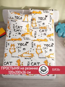 Простынь на резинке бязь Сказка "Yogacat" 120x200 см