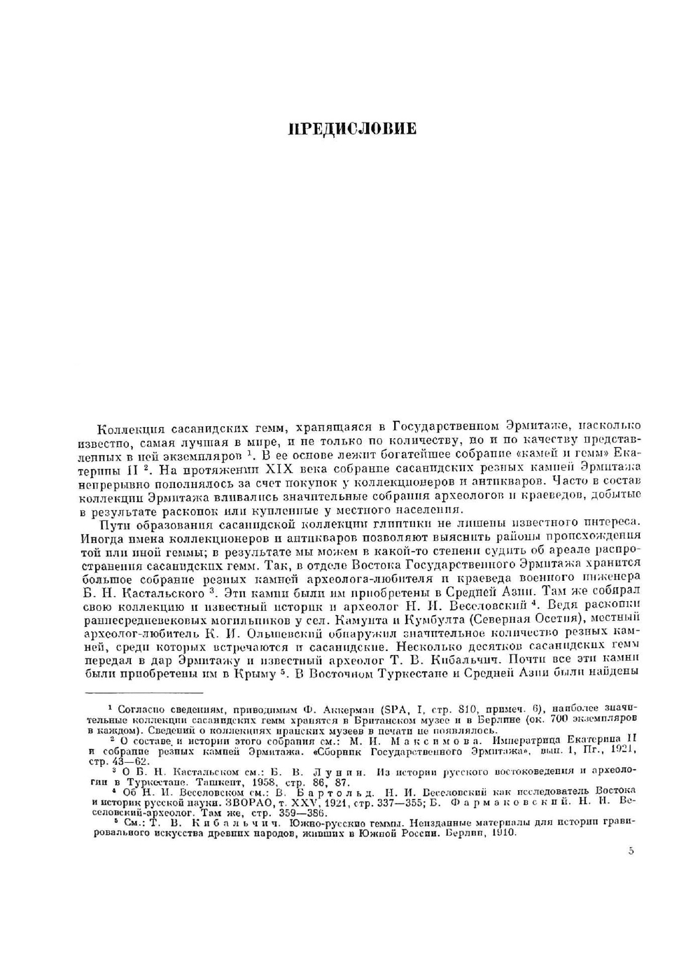 Сасанидские геммы | В.Г. Луконин; А.Я. Борисов