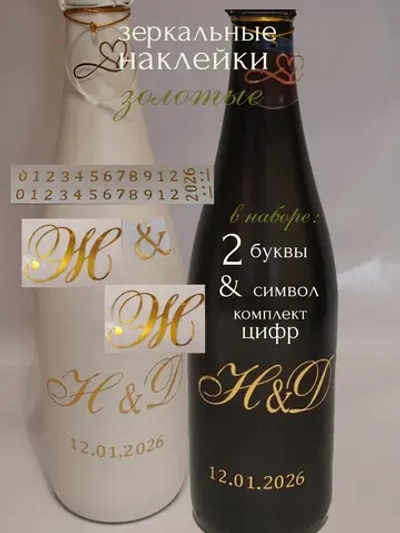 Наклейки свадебные на бутылки и бокалы инициалы "Ж "
