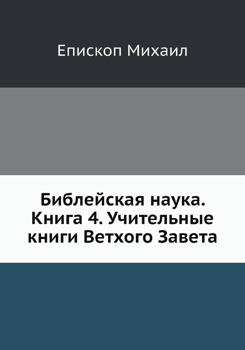Библейская наука. Книга 4. Учительные книги Ветхого Завета | Епископ Михаил