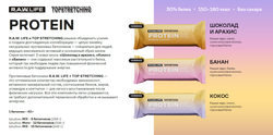 R.A.W. LIFE PROTEIN TOPSTRETCHING Банан 12шт/уп, 43гр