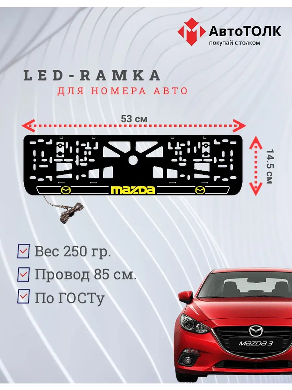 LED рамка. Y.LOGO 2.0 Mazda.