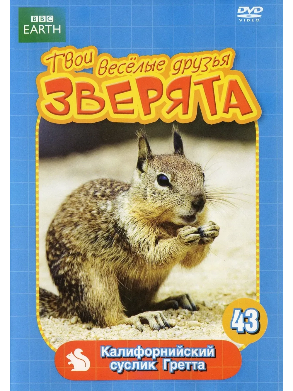 BBC: Калифорнийский суслик Гретта (DVD-R)