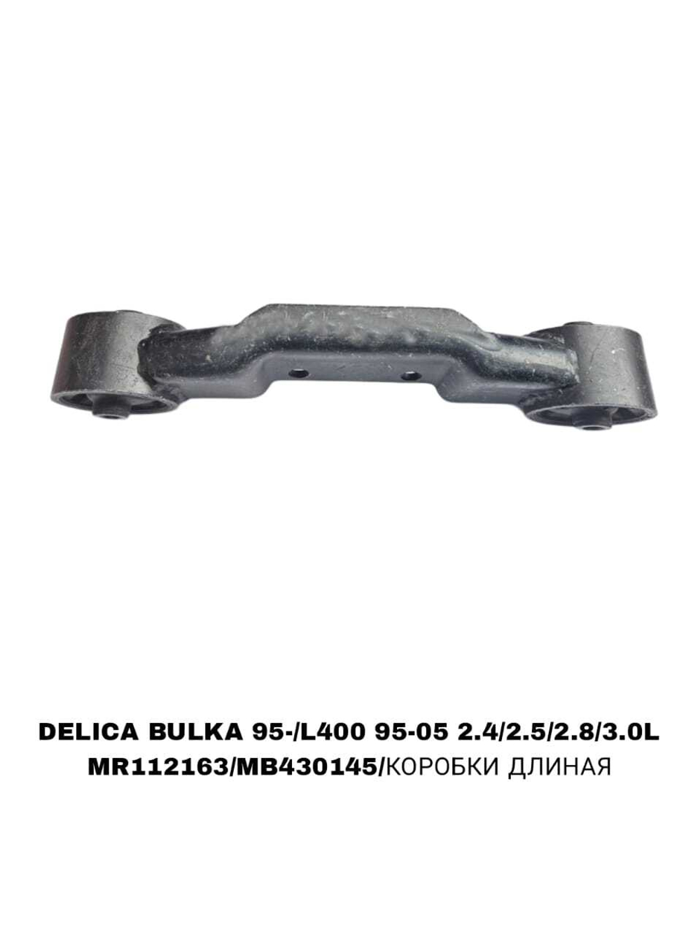 ПОДУШКИ ДВИГАТЕЛЯ DELICA BULKA 95-/L400 95-05 2.4/2.5/2.8/3.0L BCT-KA 857