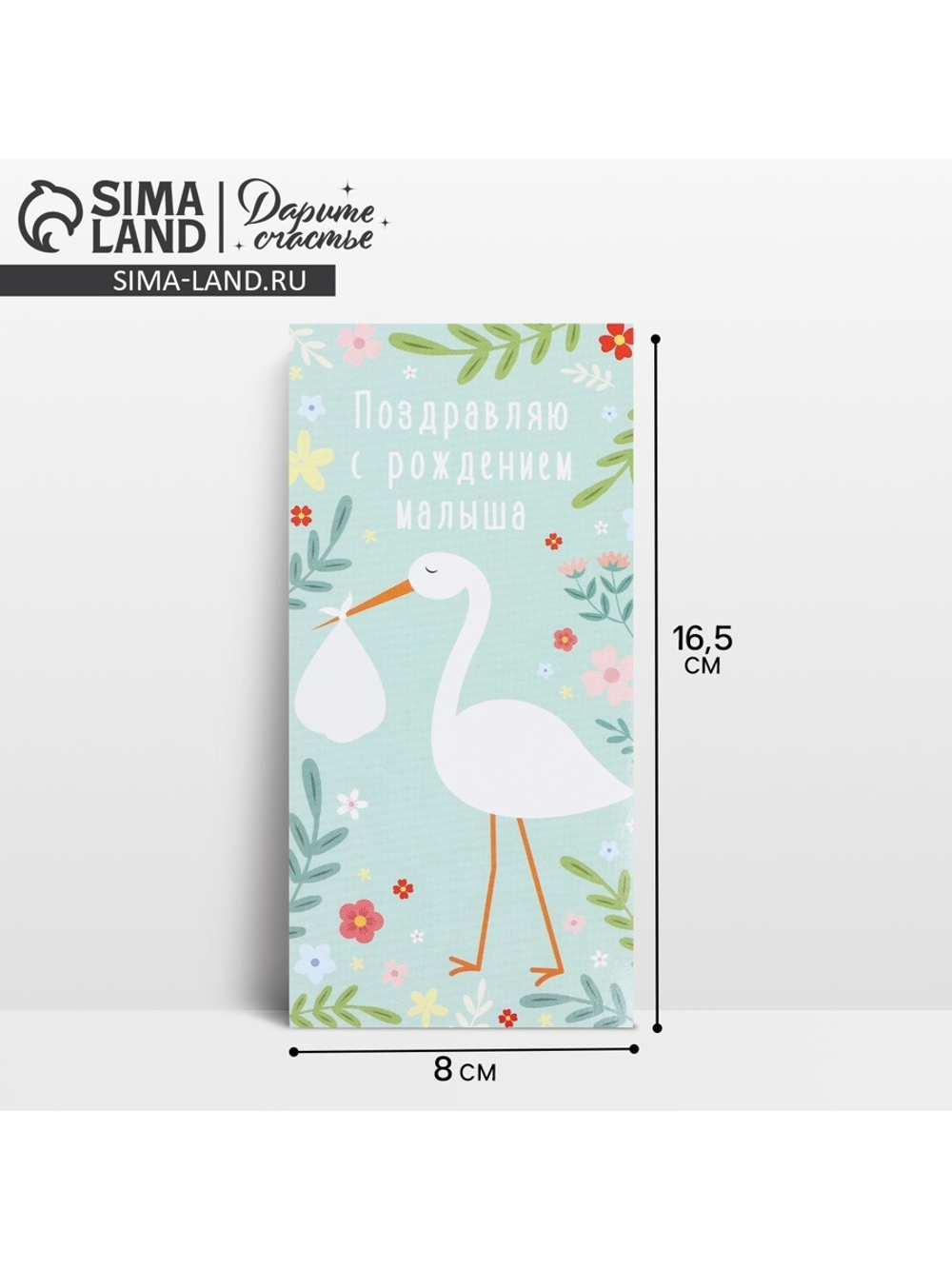 Конверт для денег «С рождением малыша», аист, 16,5 х 8 см 10363147